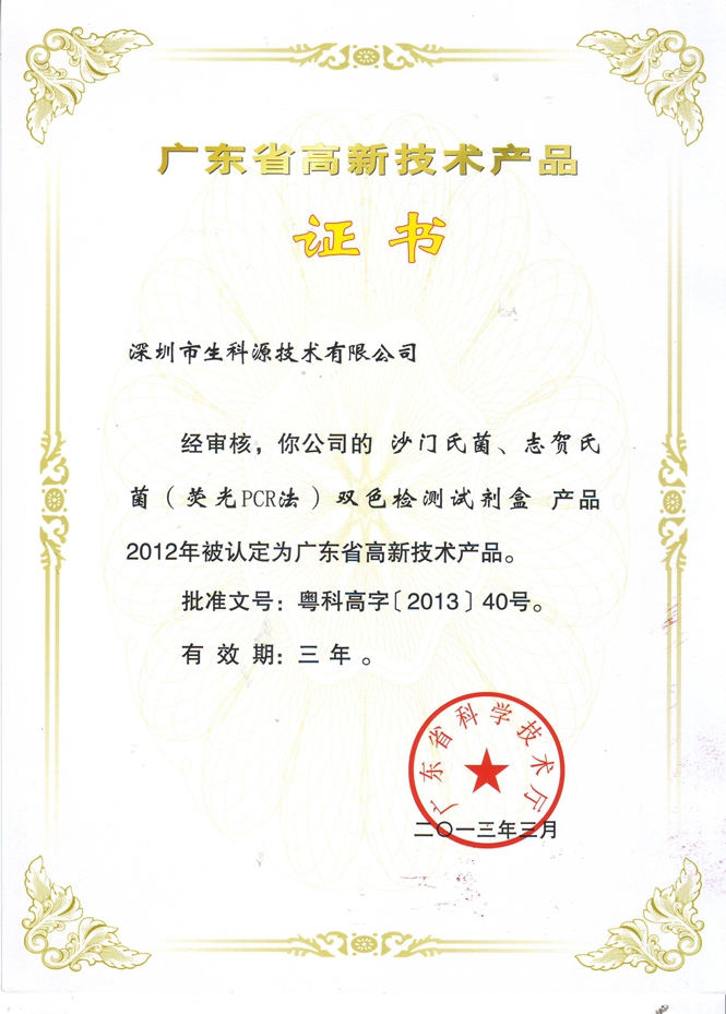 2013年廣東省高新技術(shù)產(chǎn)品證書.jpg