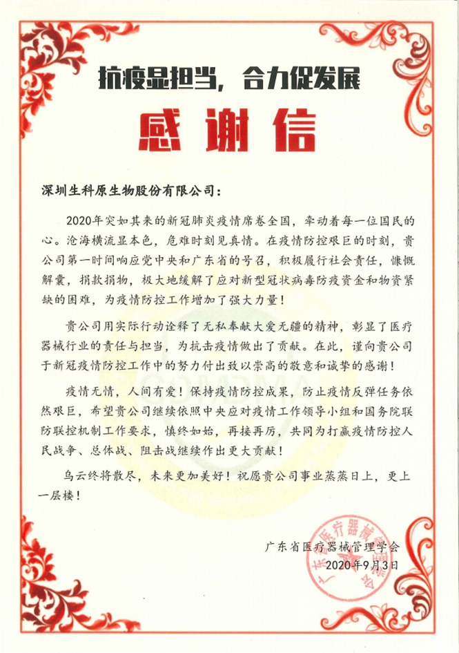 2020年廣東省醫(yī)療器械管理學(xué)會(huì)感謝信.jpg