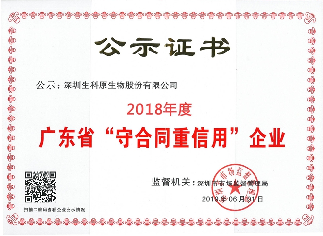 2018年生科原廣東省守信企業(yè)證書.jpg