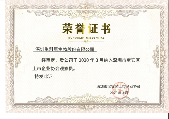 2020年寶安區(qū)上市企業(yè)協(xié)會(huì)證書(shū).jpg